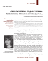 Научная статья на тему '«Первоучители» родного языка Киевской Руси и Московского государства'