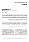 Научная статья на тему 'ПЕРВЫЕ ДЕСЯТЬ ЛЕТ МЕЖДУНАРОДНОГО УГОЛОВНОГО СУДА'