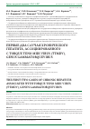 Научная статья на тему 'Первые два случая хронического гепатита, ассоциированного с Torque teno midi virus (TTMDV), genus Gammatorquevirus'