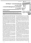 Научная статья на тему 'Первые газопроводы в России'