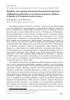 Научная статья на тему 'Первые гнездовые находки белощёкой крачки Chlidonias hybrida и хохлатой чернети Aythya fuligula в Ставропольском крае'