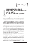Научная статья на тему 'ПЕРВЫЕ КАЗАНСКИЕ ВЫСШИЕ ЖЕНСКИЕ КУРСЫ (1876-1887): К 140-ЛЕТИЮ СОЗДАНИЯ'