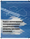 Научная статья на тему 'Первые отечественные экспериментальные псевдокосмические аппараты проходят испытания'