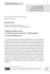 Научная статья на тему 'Первые публикации о гибели посольства А.С. Грибоедова и их достоверность'