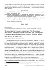 Научная статья на тему 'Первые регистрации зарнички Phylloscopus inornatus и корольковой пеночки Ph. proregulus в районе Кандалакшского залива Белого моря'