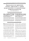 Научная статья на тему 'Первые результаты применения Раптивы (эфализумаб) в терапии распространенных и осложненных форм псориатической болезни'
