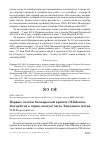 Научная статья на тему 'ПЕРВЫЕ ЗАЛЁТЫ БЕЛОКРЫЛОЙ КРАЧКИ CHLIDONIAS LEUCOPTERUS В ГОРНО-ЛЕСНУЮ ЧАСТЬ ЗАПАДНОГО АЛТАЯ'