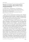 Научная статья на тему 'Первый достоверно зарегистрированный случай гнездования князька Parus cyanus в Тверской области'