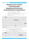 Научная статья на тему 'Первый мета-анализ отечественных фармакогенетических исследований клопидогрела'