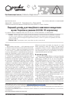 Научная статья на тему 'Первый опыт дистанционного обучения в медицинских вузах Украины в условиях covid-19-карантина'