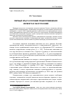 Научная статья на тему 'Первый опыт и условия правоприменения норм ВТО и ОЭСР Россией'