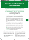 Научная статья на тему 'Первый опыт применения адалимумаба в России: предварительные результаты 24-недельного открытого исследования'