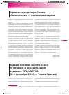 Научная статья на тему 'Первый Осенний мастер-класс по питанию и доказательной медицине epa/unepsa (3-4 сентября 2010 г. , чания, Греция)'
