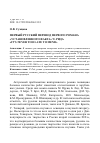 Научная статья на тему 'Первый русский перевод первого романа «Установленного факта» Ч. Рида «It's never too late to mend»'