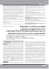 Научная статья на тему 'Первый случай изоляции энтерогеморрагического серотипа O145:h кишечной палочки от откармливаемого КРС в Аргентине'