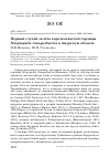 Научная статья на тему 'Первый случай залёта короткохвостой горлицы Streptopelia tranquebarica в Амурскую область'