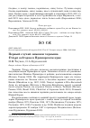 Научная статья на тему 'Первый случай зимовки черныша Tringa ochropus в Приморском крае'