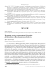 Научная статья на тему 'Первый залёт каравайки Plegadis falcinellus в Московскую область'