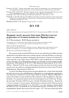 Научная статья на тему 'ПЕРВЫЙ ЗАЛЁТ МАЛОГО БАКЛАНА PHALACROCORAX PYGMAEUS В СЕМИПАЛАТИНСКОЕ ПРИИРТЫШЬЕ'