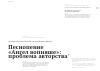 Научная статья на тему 'Песнопение "Ангел вопияше": проблема авторства'