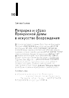 Научная статья на тему 'ПЕТРАРКА И ОБРАЗ ПРЕКРАСНОЙ ДАМЫ В ИСКУССТВЕ ВОЗРОЖДЕНИЯ'