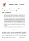 Научная статья на тему 'PHENOMENON OF PROACTIVE COPING BEHAVIOR IN OCCUPATIONAL HEALTH PSYCHOLOGY'