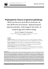 Научная статья на тему 'Phylogenetic theory of general pathology. Atherosclerosis and atheromatosis as two different processes: aphysiological implementation of biological function of trophology and endoecology'