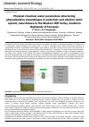 Научная статья на тему 'Physical-chemical water parameters structuring phytoplankton assemblages in endorheic and alkaline lentic system, Lake Rukwa in the Western Rift Valley, Southern Highlands of Tanzania'