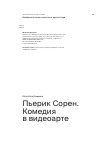 Научная статья на тему 'Пьерик Сорен. Комедия в видеоарте'