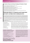 Научная статья на тему 'Пимекролимус крем в клинической практике детского аллерголога-иммунолога'
