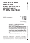 Научная статья на тему 'ПИРОМЕТР С ВИДЕОКОНТРОЛЕМ ОБЛАСТИ ИЗМЕРЕНИЙ'