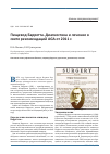 Научная статья на тему 'Пищевод Барретта. Диагностика и лечение в свете рекомендаций AGA от 2011 г'