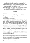 Научная статья на тему 'Пискулька Anser erythropus в Псковской области'