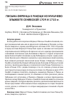 Научная статья на тему 'Письма Ференца II Ракоци из Мукачево Эльжбете Сенявской 1709 и 1710 гг'
