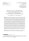 Научная статья на тему 'ПИСЬМА ПРОФЕССОРА И.В. ПОПОВА ИЗ НАУЧНОЙ КОМАНДИРОВКИ 1901–1902 ГГ. ПРОФЕССОРУ С.И. СМИРНОВУ: К РЕКОНСТРУКЦИИ АКАДЕМИЧЕСКИХ СВЯЗЕЙ'