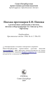 Научная статья на тему 'Письма протоиерея Е.И. Попова: о религиозных движениях в Англии; письма к обер-прокурору Св. Синода гр. Н.А. Протасову'