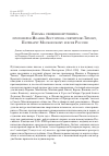 Научная статья на тему 'Письма священномученика протоиерея Иоанна Восторгова святителю Тихону, Патриарху Московскому и всея России (вступ. Ст. , Публ. И примеч. Смоляковой И. Н. )'