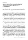 Научная статья на тему 'Питание лопатня Eurynorhynchus pygmeus личинками ручейника Asynarchus sp. (Limnephilidae)'