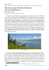 Научная статья на тему 'Питание скопы Pandion haliaetus на озере Маркаколь'