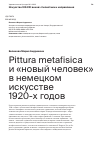 Научная статья на тему 'Pittura metafisica и «новый человек» в немецком искусстве 1920-х годов'