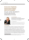 Научная статья на тему 'План и рынок: перспективы интеграции1'