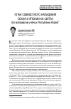 Научная статья на тему 'План совместного нападения Бохая и Японии на Силла (по материалам учёных Республики Корея)'
