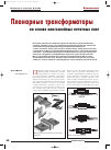 Научная статья на тему 'Планарные трансформаторы на основе многослойных печатных плат'