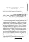 Научная статья на тему 'Планиграфия и хронология древнейших этапов жизни Рюрикова Городища по материалам исследований 2013-2016 гг'