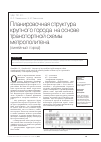 Научная статья на тему 'Планировочная структура крупного города на основе транспортной схемы метрополитена (линейный город)'