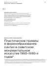 Научная статья на тему 'ПЛАСТИЧЕСКИЕ ПРИЕМЫ И ФОРМООБРАЗОВАНИЕ: СИНТЕЗ В СОВЕТСКОМ МОНУМЕНТАЛЬНОМ ИСКУССТВЕ 1960-1980-Х ГОДОВ'