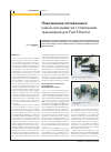 Научная статья на тему 'Пластиковое оптоволокно: новый этап развития с появлением трансиверов для Fast Ethernet'