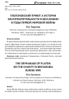 Научная статья на тему 'Платоновский приют. К истории благотворительности в Бессарабии в годы Первой мировой войны'