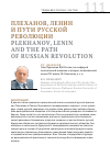 Научная статья на тему 'Плеханов, ленин и пути русской революции'