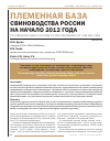 Научная статья на тему 'Племенная база свиноводства России на начало 2012 года'